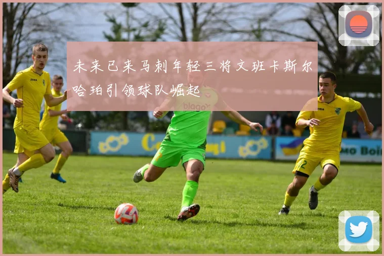 未来已来马刺年轻三将文班卡斯尔哈珀引领球队崛起